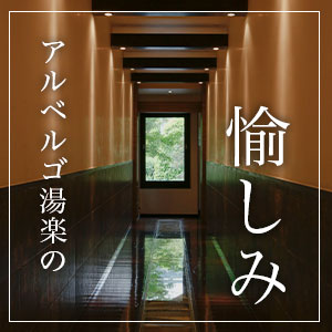 アルベルゴ湯楽の愉しみ