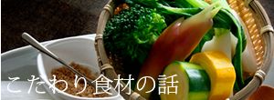 こだわり食材の話